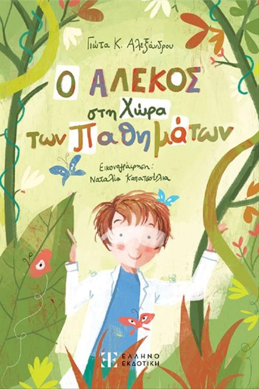Ο ΑΛΕΚΟΣ ΣΤΗ ΧΩΡΑ ΤΩΝ ΠΑΘΗΜΑΤΩΝ