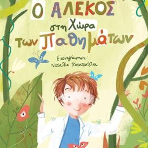 Ο ΑΛΕΚΟΣ ΣΤΗ ΧΩΡΑ ΤΩΝ ΠΑΘΗΜΑΤΩΝ