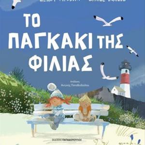 ΤΟ ΠΑΓΚΑΚΙ ΤΗΣ ΦΙΛΙΑΣ