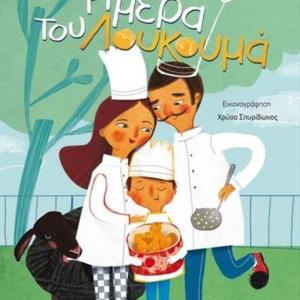 ΗΜΕΡΑ ΤΟΥ ΛΟΥΚΟΥΜΑ