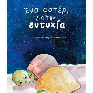 ΕΝΑ ΑΣΤΕΡΙ ΓΙΑ ΤΗΝ ΕΥΤΥΧΙΑ