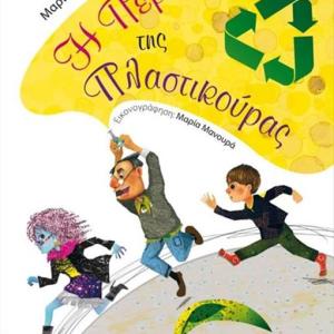 Η ΠΕΡΙΠΕΤΕΙΑ ΤΗΣ ΠΛΑΣΤΙΚΟΥΡΑΣ