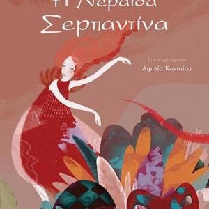 Η ΝΕΡΑΙΔΑ ΣΕΡΠΑΝΤΙΝΑ