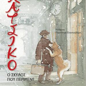 ΧΑΤΣΙΚΟ - Ο ΣΚΥΛΟΣ ΠΟΥ ΠΕΡΙΜΕΝΕ