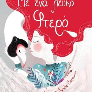 ΜΕ ΕΝΑ ΛΕΥΚΟ ΦΤΕΡΟ