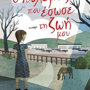 Ο ΠΟΛΕΜΟΣ ΠΟΥ ΕΣΩΣΕ ΤΗ ΖΩΗ ΜΟΥ