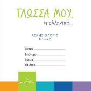 ΓΛΩΣΣΑ ΜΟΥ Η ΕΛΛΗΝΙΚΗ ΑΣΚΗΣΙΟΛΟΓΙΟ Δ ΔΗΜΟΤΙΚΟΥ 2ο τεύχος