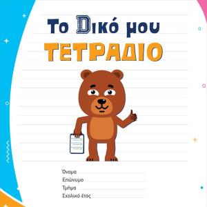 ΤΟ DΙΚΟ ΜΟΥ ΤΕΤΡΑΔΙΟ