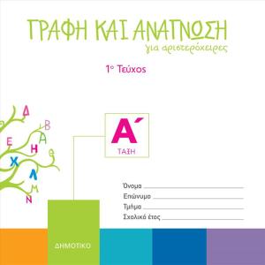 ΓΡΑΦΗ ΚΑΙ ΑΝΑΓΝΩΣΗ ΓΙΑ ΑΡΙΣΤΕΡΟΧΕΙΡΕΣ 1ο τεύχος