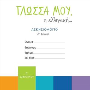 ΓΛΩΣΣΑ ΜΟΥ ΕΛΛΗΝΙΚΗ ΑΣΚΗΣΙΟΛΟΓΙΟ Γ ΔΗΜΟΤΙΚΟΥ 2ο τεύχος