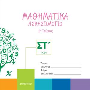 ΜΑΘΗΜΑΤΙΚΑ ΑΣΚΗΣΙΟΛΟΓΙΟ ΣΤ Δημοτικού 2ο Τεύχος