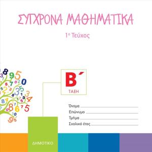 ΣΥΓΧΡΟΝΑ ΜΑΘΗΜΑΤΙΚΑ Β Δημοτικού 1o Τεύχος