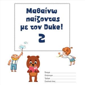 ΜΑΘΑΙΝΩ ΠΑΙΖΟΝΤΑΣ ΜΕ ΤΟΝ DUKE 2