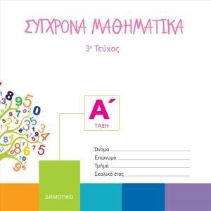 ΣΥΓΧΡΟΝΑ ΜΑΘΗΜΑΤΙΚΑ Α Δημοτικού 3o Τεύχος