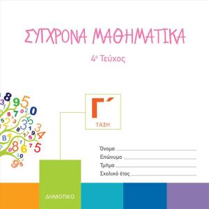 ΣΥΓΧΡΟΝΑ ΜΑΘΗΜΑΤΙΚΑ Γ Δημοτικού 4o Τεύχος