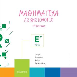 ΜΑΘΗΜΑΤΙΚΑ ΑΣΚΗΣΙΟΛΟΓΙΟ Ε' ΔΗΜΟΤΙΚΟΥ 2ο τεύχος