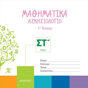 ΜΑΘΗΜΑΤΙΚΑ ΑΣΚΗΣΙΟΛΟΓΙΟ ΣΤ Δημοτικού 1ο Τεύχος