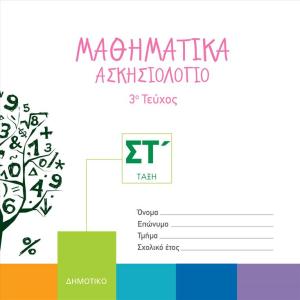 ΜΑΘΗΜΑΤΙΚΑ ΑΣΚΗΣΙΟΛΟΓΙΟ ΣΤ Δημοτικού 3ο Τεύχος