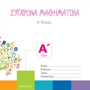ΣΥΓΧΡΟΝΑ ΜΑΘΗΜΑΤΙΚΑ Α Δημοτικού 4o Τεύχος