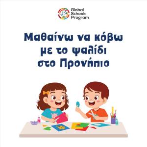 ΜΑΘΑΙΝΩ ΝΑ ΚΟΒΩ ΜΕ ΤΟ ΨΑΛΙΔΙ ΣΤΟ ΠΡΟΝΗΠΙΟ