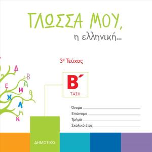 ΓΛΩΣΣΑ ΜΟΥ Η ΕΛΛΗΝΙΚΗ Β Δημοτικού 3ο Τεύχος