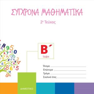 ΣΥΓΧΡΟΝΑ ΜΑΘΗΜΑΤΙΚΑ Β Δημοτικού 2o Τεύχος