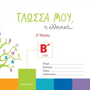 ΓΛΩΣΣΑ ΜΟΥ Η ΕΛΛΗΝΙΚΗ Β Δημοτικού 2ο Τεύχος