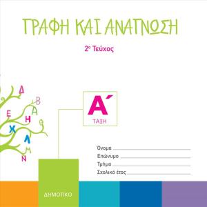 ΓΡΑΦΗ ΚΑΙ ΑΝΑΓΝΩΣΗ Α ΔΗΜΟΤΙΚΟΥ 2ο τεύχος