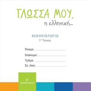 ΓΛΩΣΣΑ ΜΟΥ Η ΕΛΛΗΝΙΚΗ ΑΣΚΗΣΙΟΛΟΓΙΟ Δ ΔΗΜΟΤΙΚΟΥ 1ο τεύχος