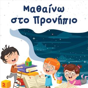 ΜΑΘΑΙΝΩ ΣΤΟ ΠΡΟΝΗΠΙΟ