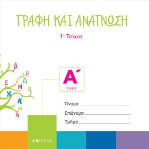ΓΡΑΦΗ ΚΑΙ ΑΝΑΓΝΩΣΗ Α ΔΗΜΟΤΙΚΟΥ 1ο τεύχος