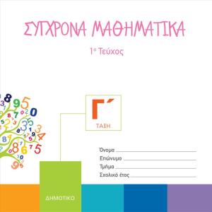 ΣΥΓΧΡΟΝΑ ΜΑΘΗΜΑΤΙΚΑ Γ Δημοτικού 1o Τεύχος