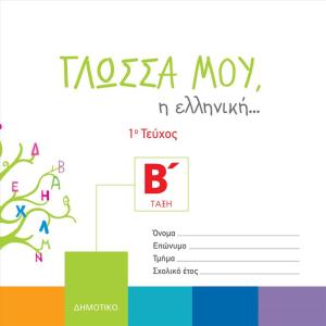ΓΛΩΣΣΑ ΜΟΥ Η ΕΛΛΗΝΙΚΗ Β Δημοτικού 1ο Τεύχος