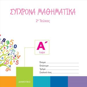 ΣΥΓΧΡΟΝΑ ΜΑΘΗΜΑΤΙΚΑ Α Δημοτικού 2o Τεύχος