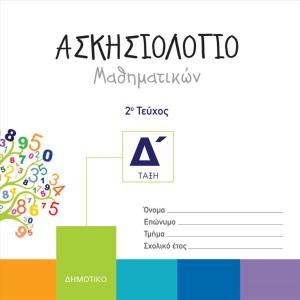 ΑΣΚΗΣΙΟΛΟΓΙΟ ΜΑΘΗΜΑΤΙΚΩΝ Δ ΔΗΜΟΤΙΚΟΥ 2ο τεύχος