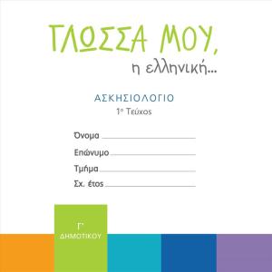 ΓΛΩΣΣΑ ΜΟΥ ΕΛΛΗΝΙΚΗ ΑΣΚΗΣΙΟΛΟΓΙΟ Γ ΔΗΜΟΤΙΚΟΥ 1ο τεύχος