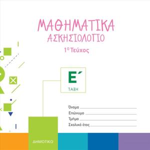 ΜΑΘΗΜΑΤΙΚΑ ΑΣΚΗΣΙΟΛΟΓΙΟ Ε' ΔΗΜΟΤΙΚΟΥ 1ο τεύχος