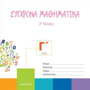ΣΥΓΧΡΟΝΑ ΜΑΘΗΜΑΤΙΚΑ Γ Δημοτικού 3o Τεύχος