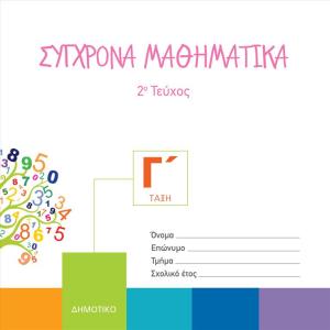 ΣΥΓΧΡΟΝΑ ΜΑΘΗΜΑΤΙΚΑ Γ Δημοτικού 2o Τεύχος