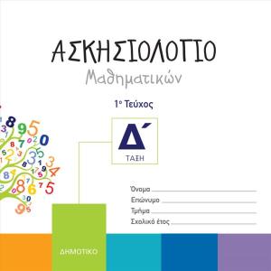 ΑΣΚΗΣΙΟΛΟΓΙΟ ΜΑΘΗΜΑΤΙΚΩΝ Δ ΔΗΜΟΤΙΚΟΥ 1ο τεύχος