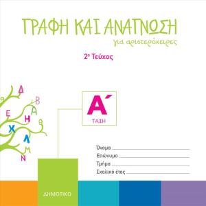 ΓΡΑΦΗ ΚΑΙ ΑΝΑΓΝΩΣΗ ΓΙΑ ΑΡΙΣΤΕΡΟΧΕΙΡΕΣ 2ο τεύχος