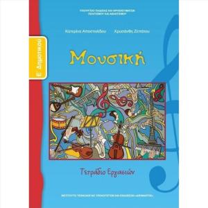 ΜΟΥΣΙΚΗ Ε' ΔΗΜΟΤΙΚΟΥ ΤΕΤΡΑΔΙΟ ΕΡΓΑΣΙΩΝ