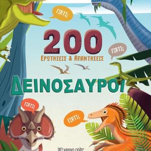ΔΕΙΝΟΣΑΥΡΟΙ 200 ΕΡΩΤΗΣΕΙΣ & ΑΠΑΝΤΗΣΕΙΣ