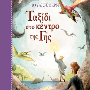 ΤΑΞΙΔΙ ΣΤΟ ΚΕΝΤΡΟ ΤΗΣ ΓΗΣ