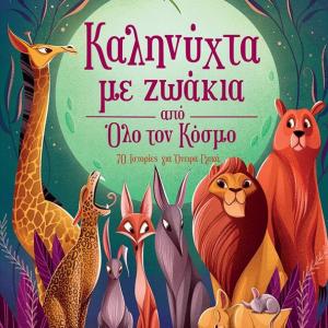 ΚΑΛΗΝΥΧΤΑ ΜΕ ΖΩΑΚΙΑ ΑΠΟ ΟΛΟ ΤΟΝ ΚΟΣΜΟ