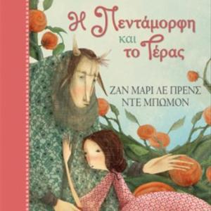Η ΠΕΝΤΑΜΟΡΦΗ ΚΑΙ ΤΟ ΤΕΡΑΣ