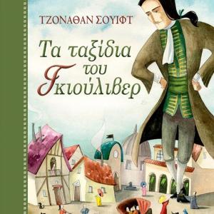 ΤΑ ΤΑΞΙΔΙΑ ΤΟΥ ΓΚΙΟΥΛΙΒΕΡ