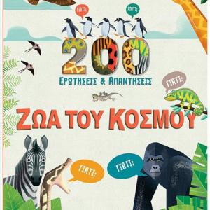 ΖΩΑ ΤΟΥ ΚΟΣΜΟΥ 200 ΕΡΩΤΗΣΕΙΣ & ΑΠΑΝΤΗΣΕΙΣ