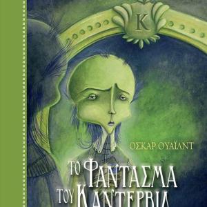ΤΟ ΦΑΝΤΑΣΜΑ ΤΟΥ ΚΑΝΤΕΡΒΙΛ