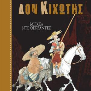 ΔΟΝ ΚΙΧΩΤΗΣ